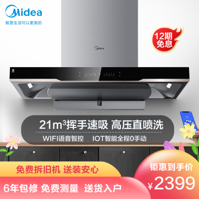 美的(Midea)抽油烟机CXW-230-TYP221立方大吸力欧式油烟机单机家用厨房智能挥手自清洗抽烟机