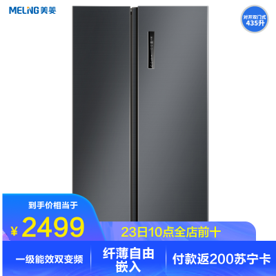 美菱(MELING）BCD-435WPCX对开双门式美菱435升典雅灰一级能效变频家用冰箱风冷无霜电脑控温