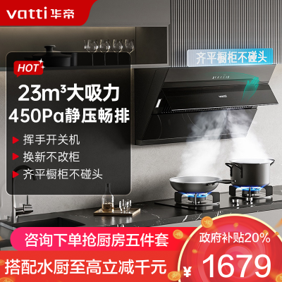 华帝(vatti)升级超薄平嵌抽油烟机侧吸式 i11169T 家用脱排吸油烟机 齐平橱柜23风量大吸力变频自清洗一级能效