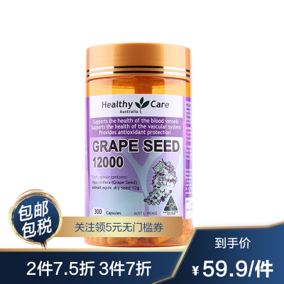 孙俪同款-澳世康（HealthyCare）葡萄籽抗氧精华软胶囊12000毫克300粒/瓶澳洲进口21年10月-