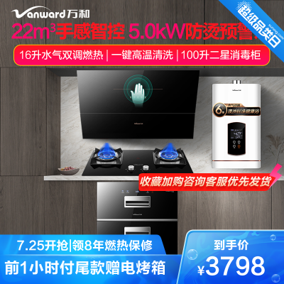 万和(Vanward)烟灶消热四件套厨电套装侧吸烟灶套餐燃气热水器天然气16升J757A+C5+526W16+D2