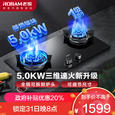 老板(Robam)5.0kW燃气灶自营双眼灶煤气灶单灶具嵌入式灶煤气炉钢化玻璃灶台炉具炉灶熄火保护57B0X液化气