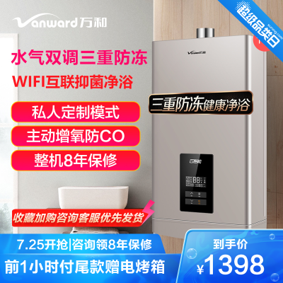 万和(Vanward)16升水气双调燃气热水器JSQ30-561W16天然气16升热水器防冻变频自动调温WIFI智控