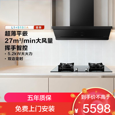 老板烟灶套装超薄平嵌L1抽吸排油烟机顶侧一体 家用27大吸力挥手智控家用免拆洗油烟机L1+51B0A烟灶套装 天然气
