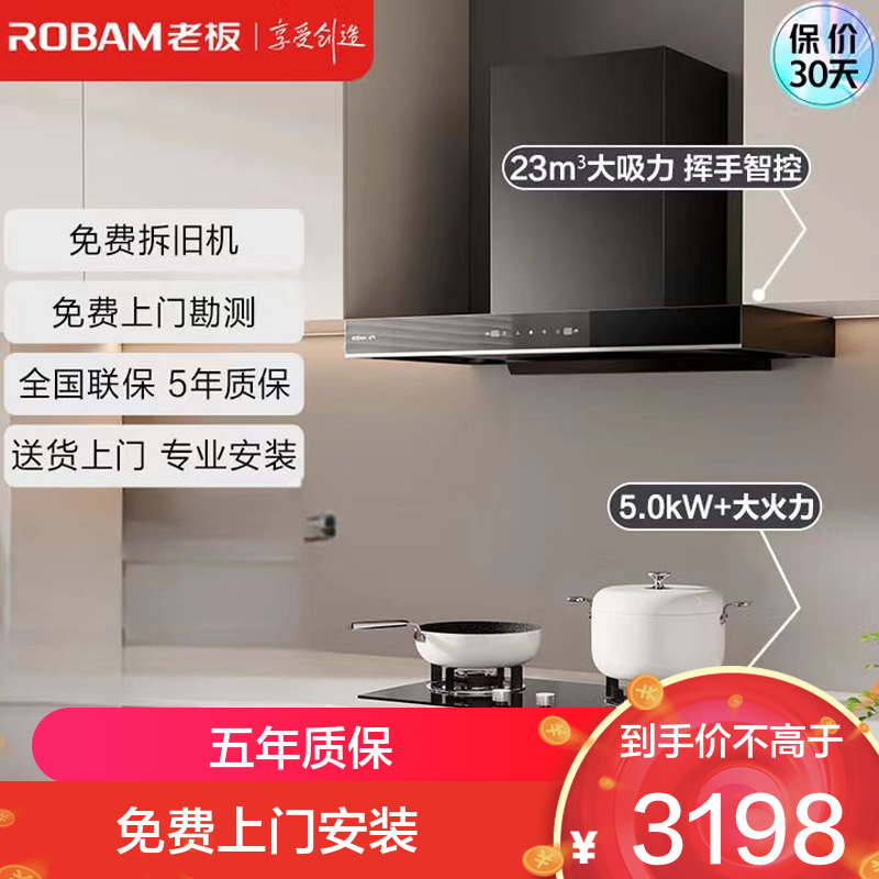 老板(Robam)星辰系列抽油烟机油烟机家用顶吸式 触控23风量内腔免拆洗 欧式吸脱烟灶套装60A0+20B0A天然气