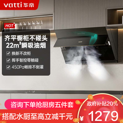 华帝(vatti)[玲珑系列]超薄平嵌抽油烟机 i11163T 侧吸式 家用脱排吸油烟机 22风量大吸力挥手智控一级能效
