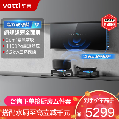 华帝(vatti)26风量抽油烟机i111X7M+309L烟灶套餐 超薄近吸家用变频大吸力彩屏烟灶联动套餐(天然气)