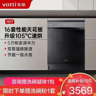 华帝(vatti)变频洗碗机16套嵌入式洗消一体 105℃热风烘干+5万帕高水压全域洗家用杀菌一级水效独立式iD1000