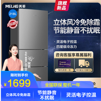 美菱（MELING）218升三门冰箱风冷无霜静音节能租房宿舍家用小型三门冰箱电冰箱BCD-218WE3CX