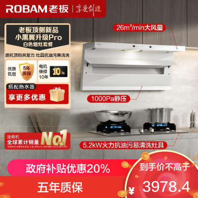 老板(Robam)白色烟灶套装[小黑翼]油烟机 26m³超薄顶侧双吸 烟灶套餐27A16-D1P+57BA(天然气