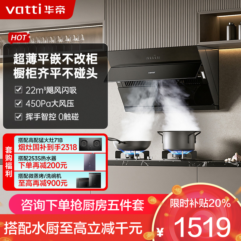 华帝(vatti)[玲珑系列]超薄平嵌抽油烟机 i11163T 侧吸式 家用脱排吸油烟机 22风量大吸力挥手智控一级能效