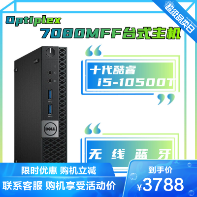 戴尔（DELL）Optiplex7080MFFi5-10500T16GB512GB固态集成显卡定制无线蓝牙商用游戏办公微型台式电脑迷你小主机MINI客厅单主机