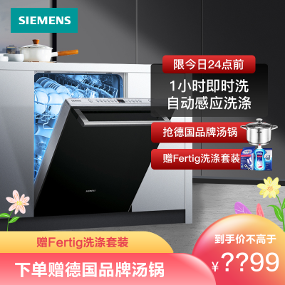 SIEMENS/西门子洗碗机嵌入式12套家用全自动烘干除菌SJ436B00QC