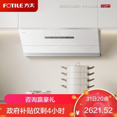 方太(FOTILE)油烟机官方25风量抽吸油烟机家用侧吸烟灶联动小尺寸JCD18TB-W(白)