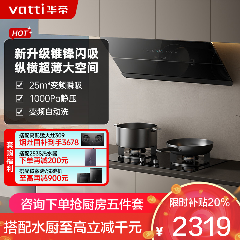 华帝(VATTI)[追风系列]烟灶联动侧吸式超薄抽油烟机变频25风量大吸力降噪家用自动清洗挥手智控i111A7