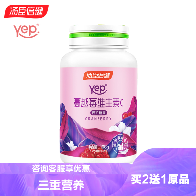 买2送1同款-汤臣倍健Yep系列蔓越莓维生素C压片糖果90片成人