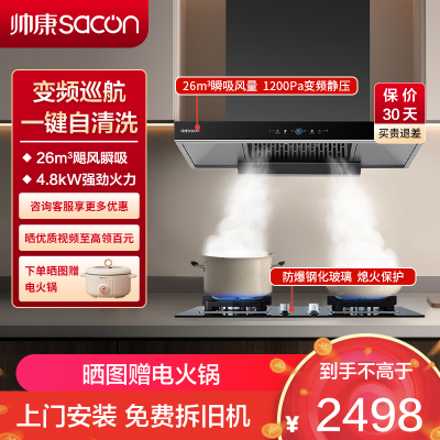 帅康(sacon)T811+71B烟灶套餐欧式26立方大吸力厨电套装变频吸油烟机煤气灶燃气灶两件套抽油烟机灶具套餐液化气
