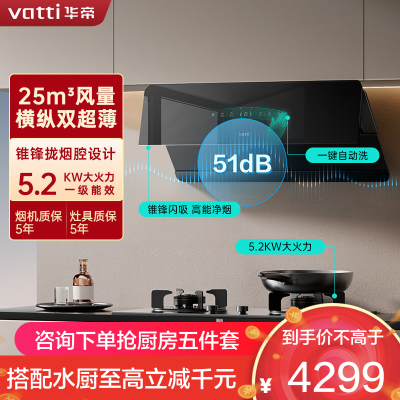 华帝(VATTI)[追风系列]烟灶联动侧吸式超薄油烟机变频25风量降噪i111A7配5.2kW可拆灶309D套装 液化气