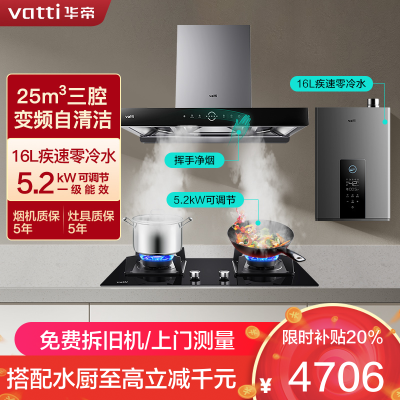 华帝(vatti)25m³大吸力变频烟灶热套餐 欧式三腔天然气抽油烟机5.2kW大火灶具S10+75B+12253-16