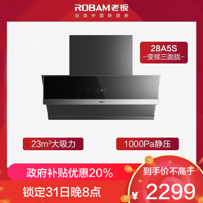 老板(Robam)油烟机28A5S单烟机 变频抽油烟机侧吸升級23立方 大吸力家用变频侧吸油烟机