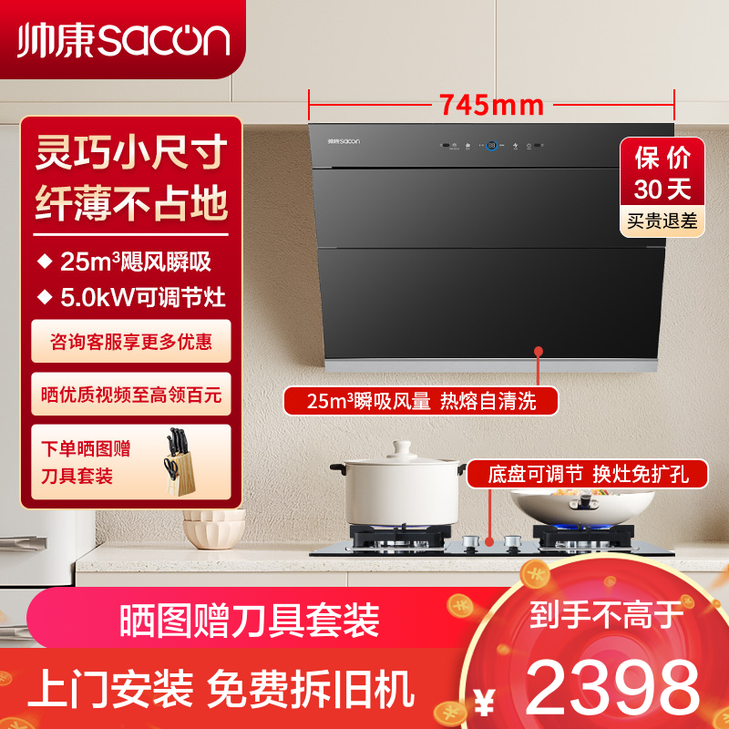 帅康(sacon)C821+LB850B1烟灶套餐侧吸式25立方小尺寸厨电套装吸油烟机燃气灶煤气灶抽油烟机灶具套餐天然气