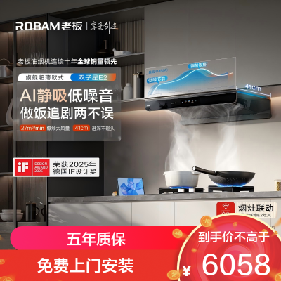 老板(Robam)[双子星E2机皇烟灶联动]27风量大吸力变频抽油烟机定时防干烧灶具烟灶套装E2+58B9A-C5