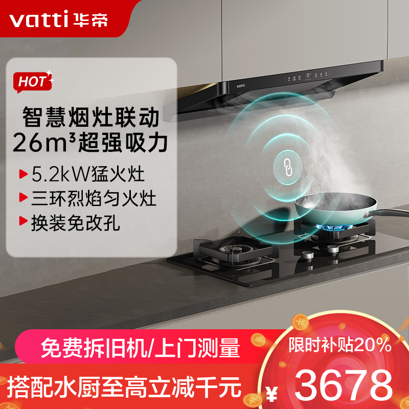 华帝(vatti)[小飞碟]超薄三腔i11S35+309L烟灶联动套装欧式顶侧一体抽油烟机变频26风量大吸力5.2kW灶