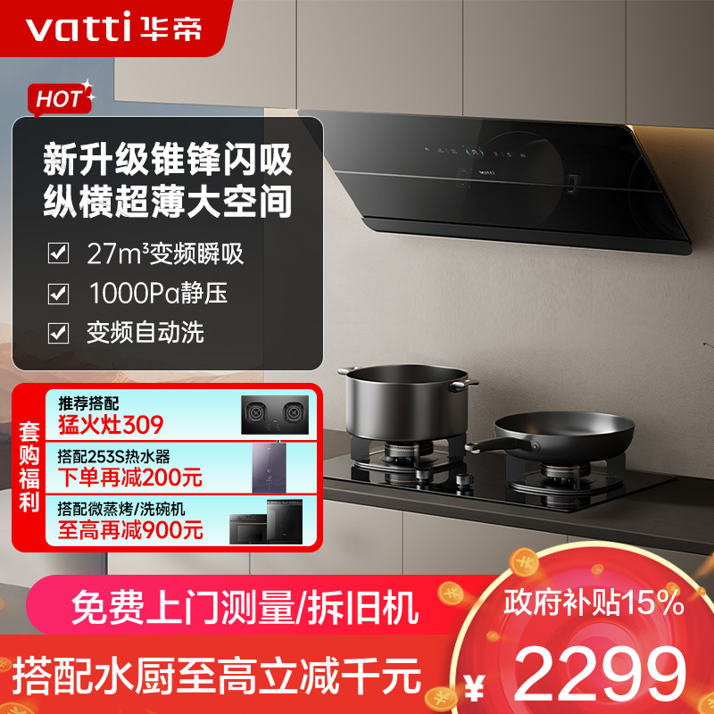 华帝(vatti)[追风系列] 烟灶联动 侧吸式超薄抽油烟机 变频27风量大吸力 降噪家用 自动清洗挥手智控i111A7