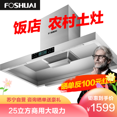 方帅（FOSHUAI）商用T型25立方触控式欧式顶吸式抽油烟机大功率智能体感饭店农村土灶不锈钢吸烟机1.2米自动清洗