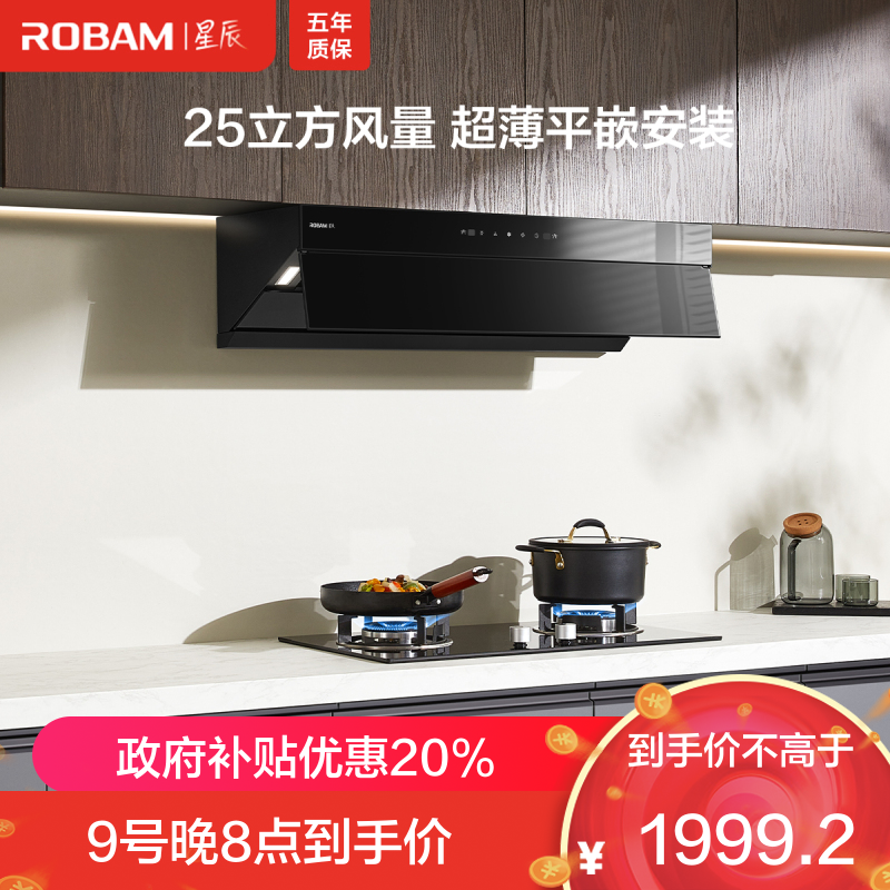 老板(Robam)[星辰系列]油烟机超薄平嵌抽油烟机变频家用 25立方大风量低噪挥手智控顶侧一体吸油烟机60A8S