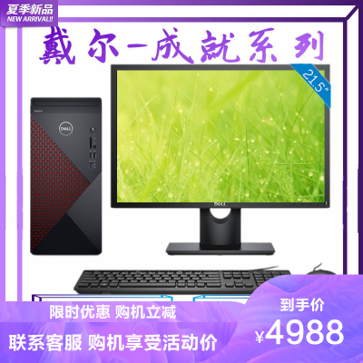 戴尔（DELL）成就5890i5-11400F8G1TB+256GB固态GT7302G显卡商用办公娱乐家用学生设计台式电脑主机搭配21.5英寸显示器