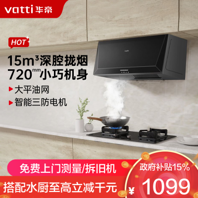 华帝(vatti)经典老式中式家用顶吸油烟机 15立方大吸力 小尺寸i11148