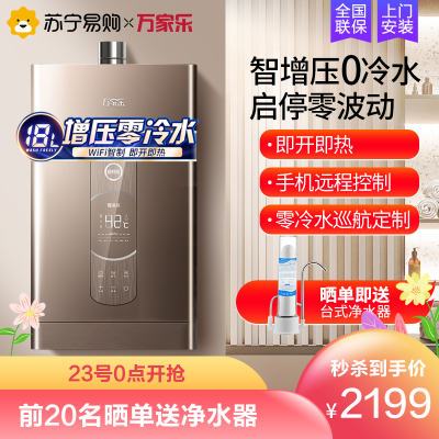 万家乐(Macro)零冷水家用18升内置增压智能防冻版WIFI控制智能恒温强排式燃气热水器JSQ34-18Z7