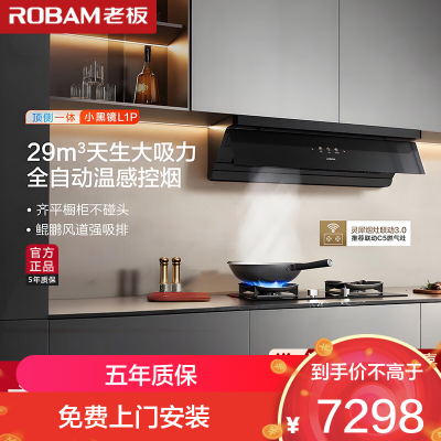 老板(Robam)[小黑镜L1P]抽吸排油烟机29风量 灵犀烟灶联动3.0顶侧一体超薄平嵌 烟灶套餐L1P+C5天然气