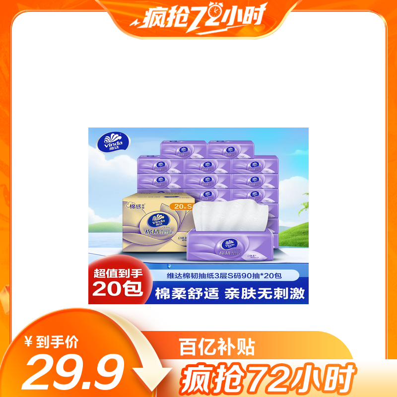 维达棉韧立体美4D压花抽纸3层S码90抽20包 家用实惠装餐巾纸面巾纸卫生纸纸巾(整箱销售)(新旧包装交替发货)