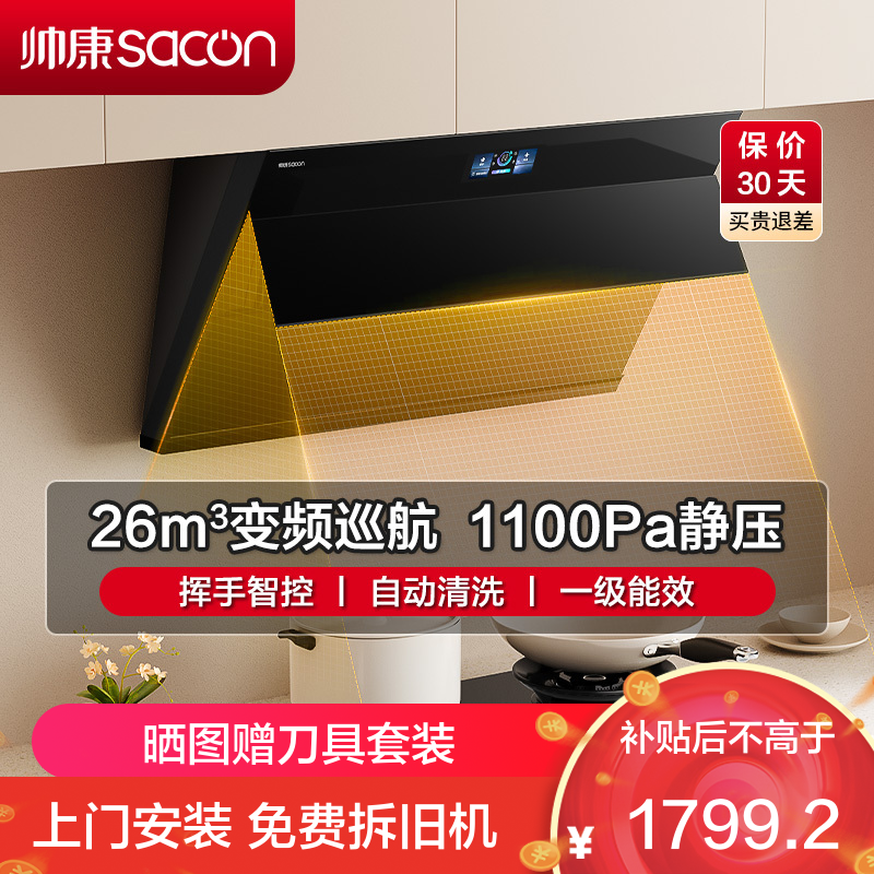 帅康(sacon)C825抽油烟机侧吸式26立方大吸力变频吸油烟机一级能效自清洗单机家用厨房易清洁脱排油烟机抽烟机单烟机