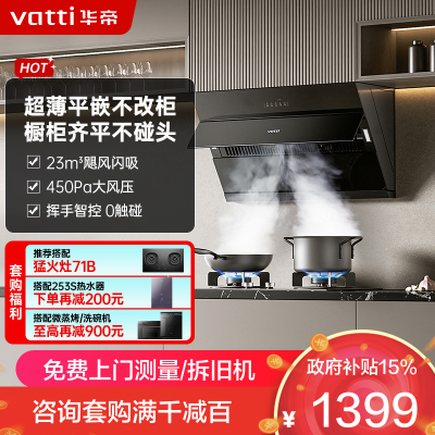 华帝(vatti)[玲珑系列]超薄平嵌抽油烟机 i11163T 侧吸式 家用脱排吸油烟机 23风量大吸力挥手智控一级能效