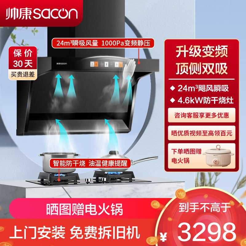 帅康(sacon)Y8276+E8T01F烟灶套餐顶侧双吸24立方厨电套装7字型变频吸油烟机燃气灶抽油烟机灶具套餐液化气