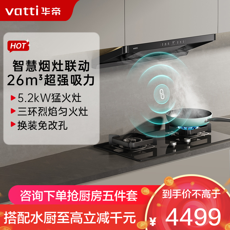 华帝超薄小飞碟S35+309L烟灶联动套装抽油烟机燃气灶套餐