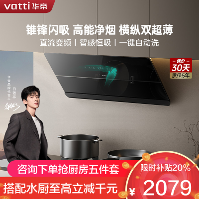 华帝(VATTI)[追风系列]烟灶联动侧吸式超薄抽油烟机变频25风量大吸力降噪家用自动清洗挥手智控i111A7