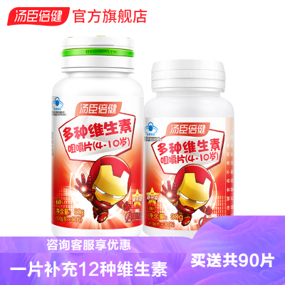 共90片-汤臣倍健多种维生素咀嚼片(4-10岁)60片+30片儿童多维复合维生素含维D维Ab1b12