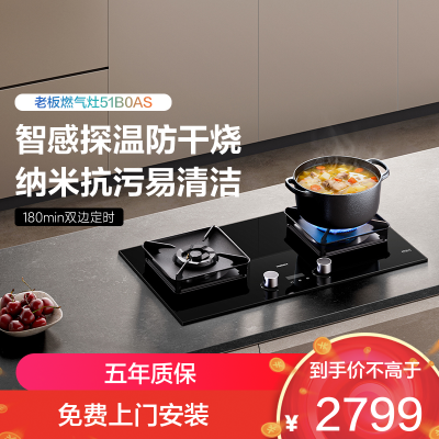 老板(Robam)[防干烧+双边定时+烟灶联动]51B0AS燃气灶5.2kW煤气灶70%热效率灶具灶台猛火灶 天然气