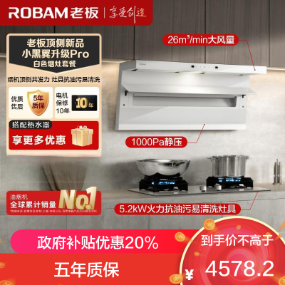 老板(Robam)白色烟灶套装[小黑翼]油烟机 26m³超薄顶侧双吸 烟灶套餐27A16-D1P+57BA(天然气