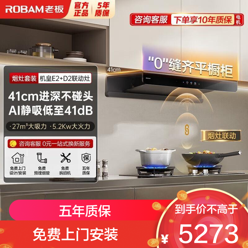 老板(Robam)[双子星E2机皇]1320Pa静压27风量大吸力 D2灶具油烟机 烟灶联动E2+D2 天然气