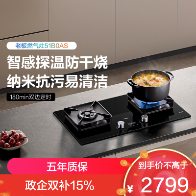老板(Robam)[防干烧+双边定时+烟灶联动]51B0AS燃气灶5.2kW煤气灶70%热效率灶具灶台猛火灶 天然气