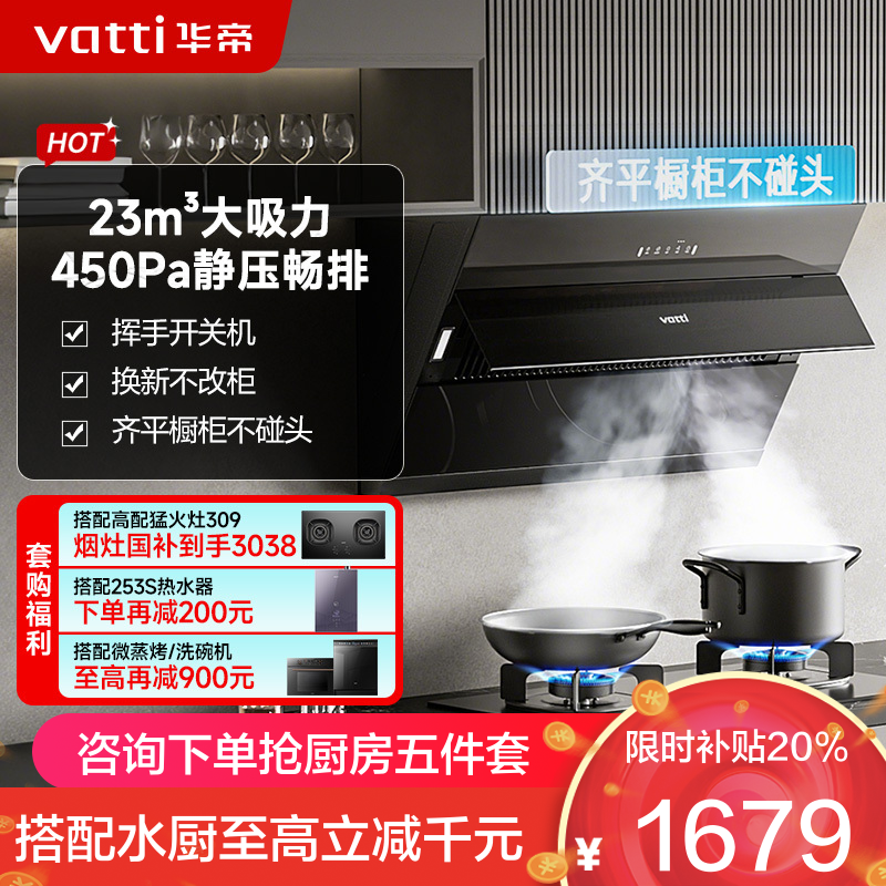 华帝(vatti)升级超薄平嵌抽油烟机侧吸式 i11169T 家用脱排吸油烟机 齐平橱柜23风量大吸力变频自清洗一级能效