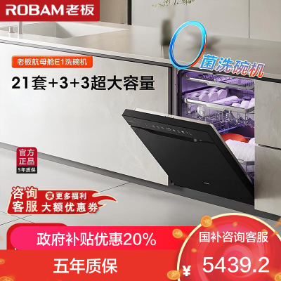 老板(Robam)[不锈钢星轨追随洗]大平层E1 21套+6+6嵌入式洗碗机自动开关门 独立紫外消杀烘干W80A-E1