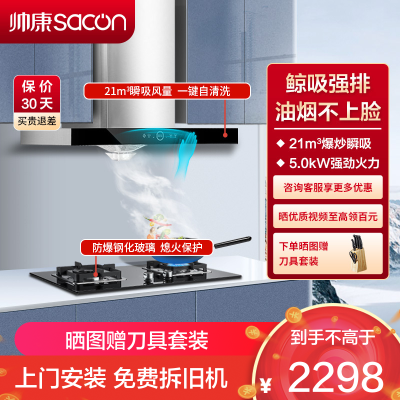 帅康(sacon)T8066+71B烟灶套餐欧式21立方大吸力厨电套装顶吸吸油烟机煤气灶燃气灶套装抽油烟机灶具套餐天然气