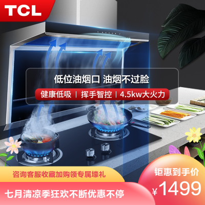 TCL烟灶套餐大吸力油烟机侧吸式油烟机灶具套餐顶侧双吸抽油烟机厨电套装煤气灶燃气灶抽烟机灶具套装液化气灶吸油烟机灶具套