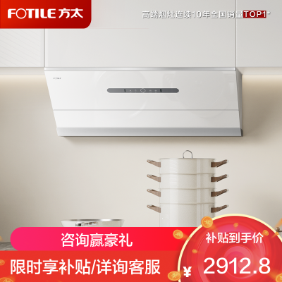 方太(FOTILE)油烟机官方25风量抽吸油烟机家用侧吸烟灶联动小尺寸JCD18TB-W(白)